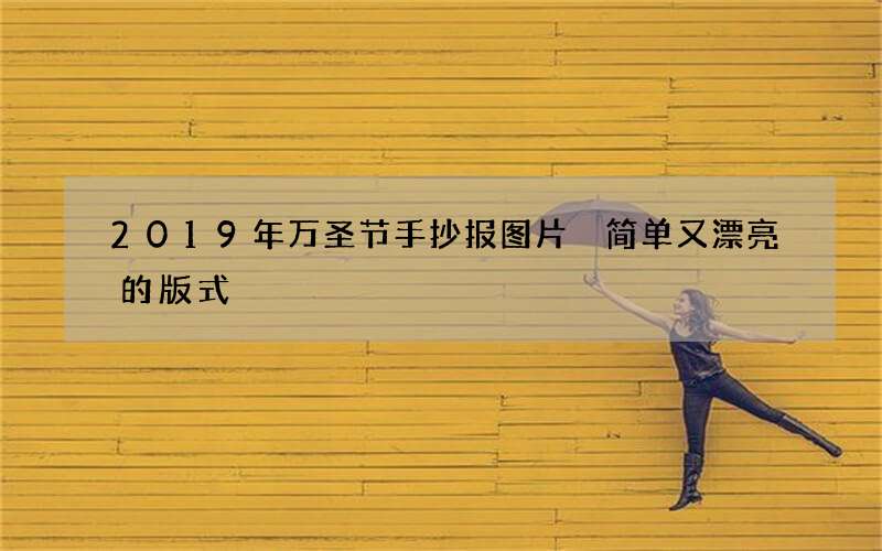 2019年万圣节手抄报图片 简单又漂亮的版式